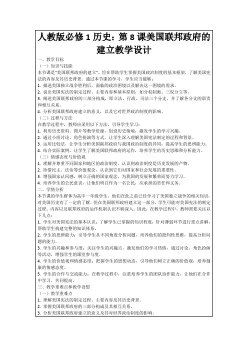 人教版必修1历史：第8课美国联邦政府的建立教学设计