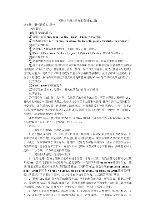英语三年级上册教案(最新11篇)