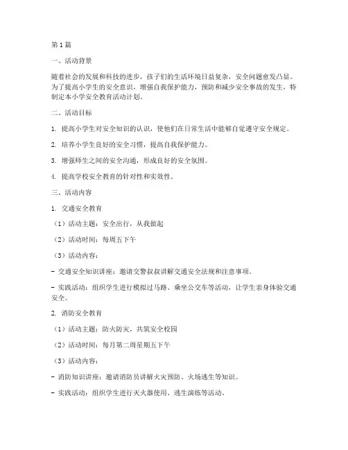 小学安全教育活动计划(2篇)