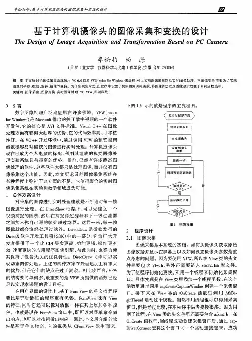 基于计算机摄像头的图像采集和变换的设计