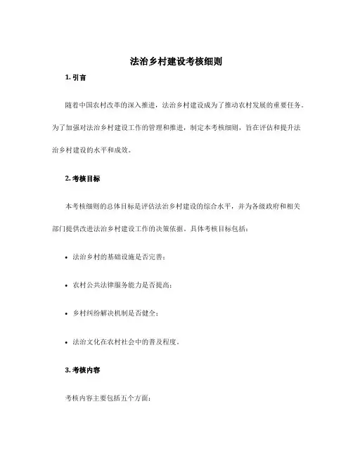法治乡村建设考核细则