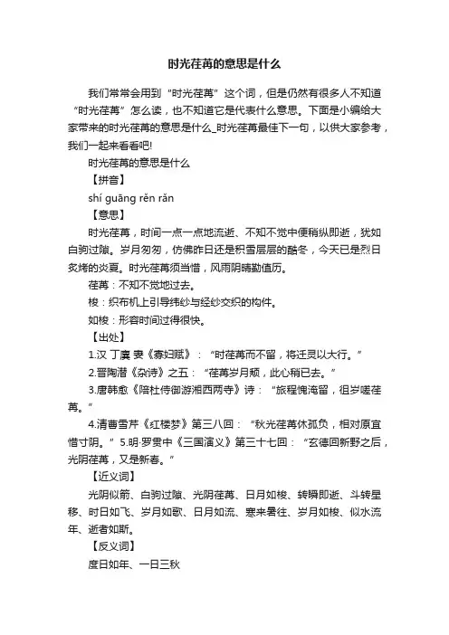 时光荏苒的意思是什么