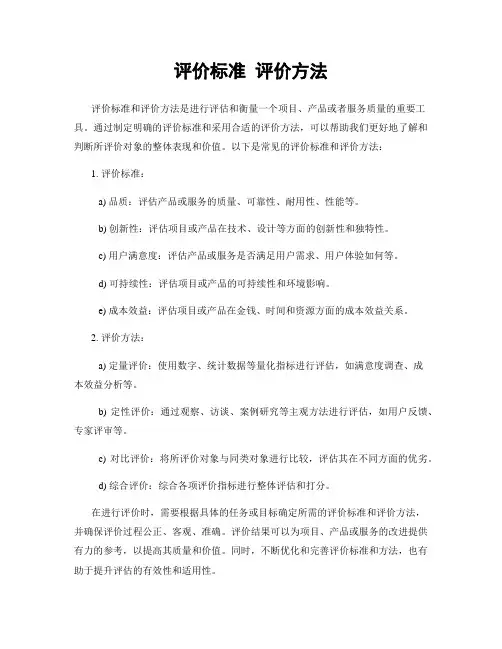 评价标准 评价方法