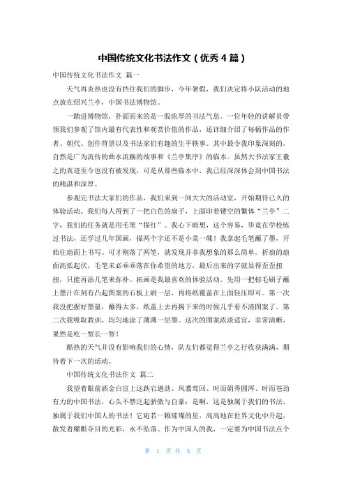 中国传统文化书法作文(优秀4篇)