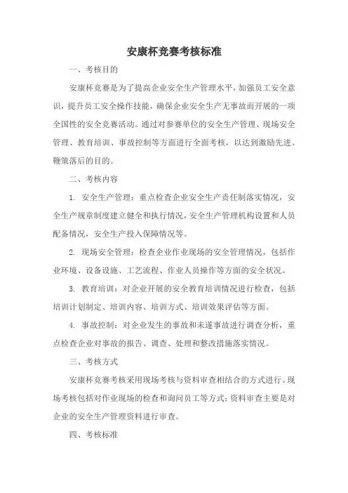 安康杯竞赛考核标准