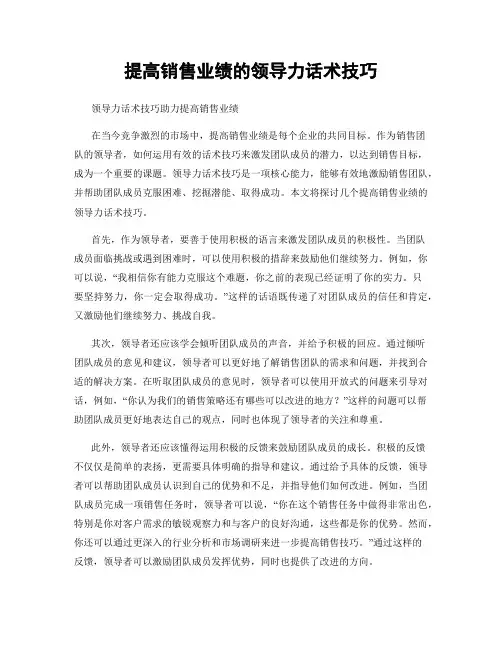 提高销售业绩的领导力话术技巧