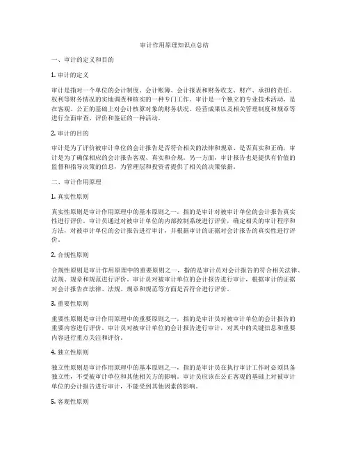 审计作用原理知识点总结
