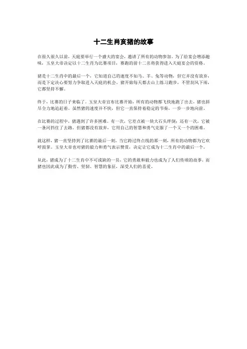 十二生肖亥猪的故事