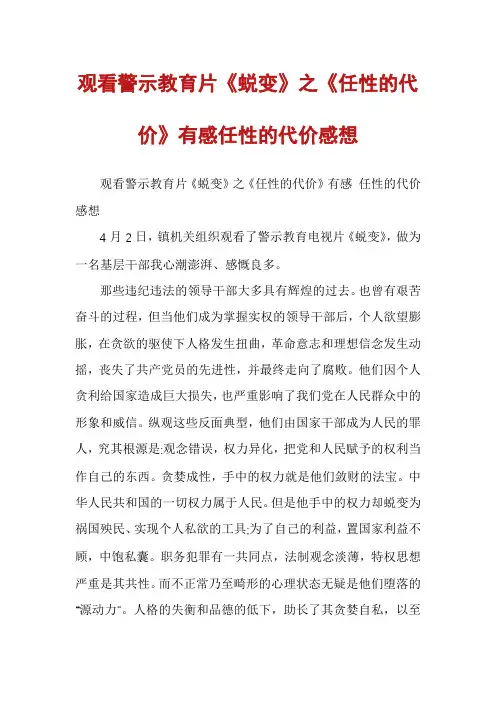 观看警示教育片《蜕变》之《任性的代价》有感任性的代价感想