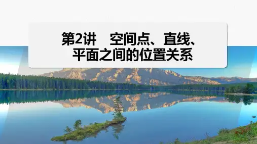 新高考数学二轮复习空间点、直线、平面之间的位置关系培优课件