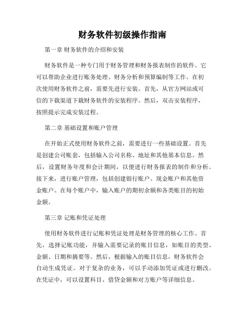 财务软件初级操作指南
