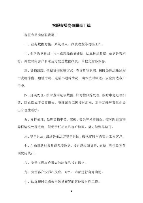 客服专员岗位职责十篇
