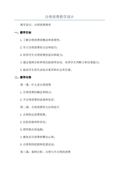 合理消费教学设计