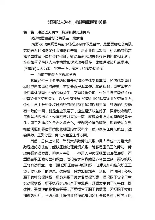 浅谈以人为本__构建和谐劳动关系