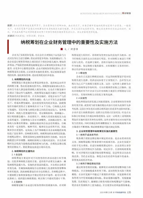 纳税筹划在企业财务管理中的重要性及实施方法
