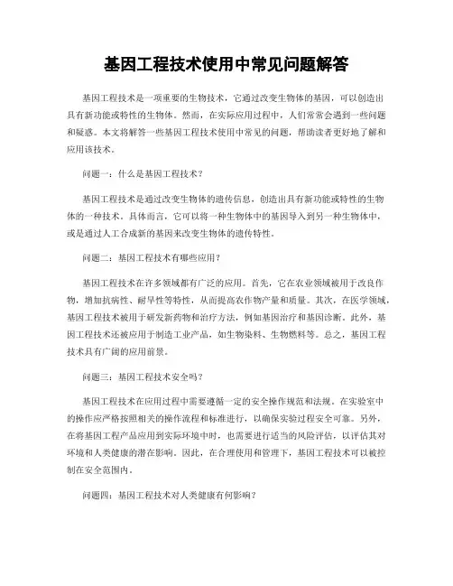 基因工程技术使用中常见问题解答