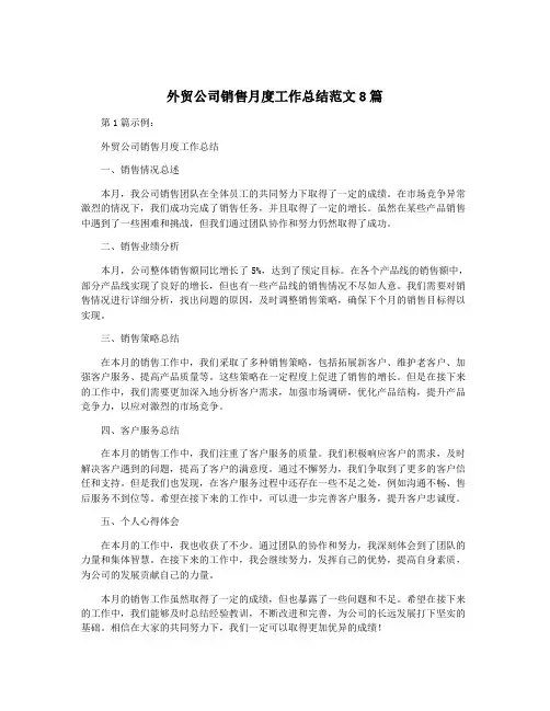 外贸公司销售月度工作总结范文8篇