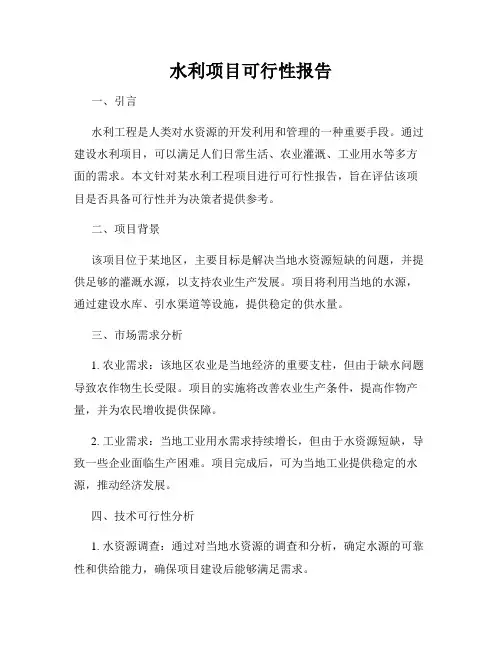水利项目可行性报告
