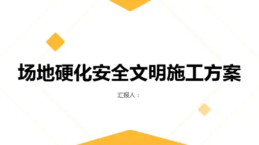 场地硬化安全文明施工方案