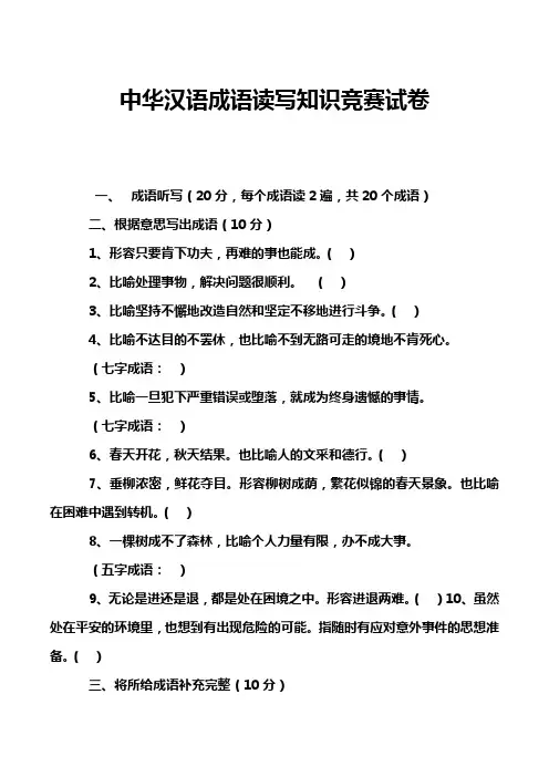 中华汉语成语读写知识竞赛试卷