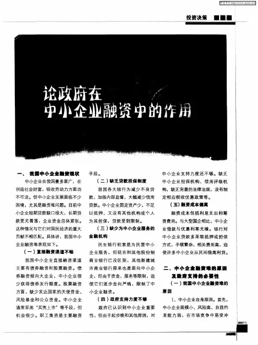 论政府在中小企业融资中的作用