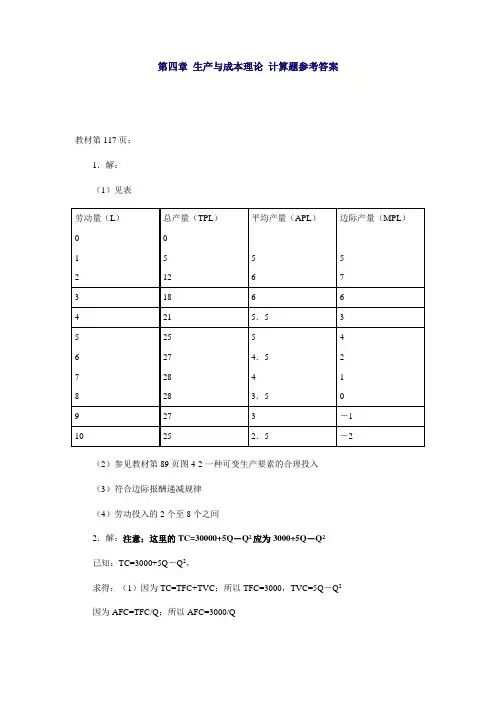 西经第四章 生产与成本理论 计算题参考答案
