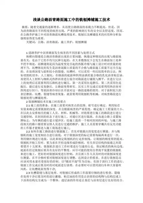 浅谈公路沥青路面施工中的铣刨摊铺施工技术