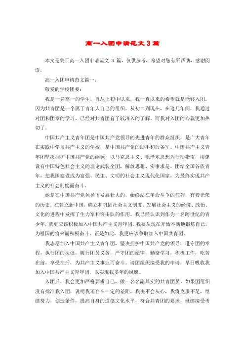 高一入团申请范文3篇