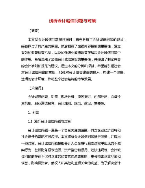 浅析会计诚信问题与对策