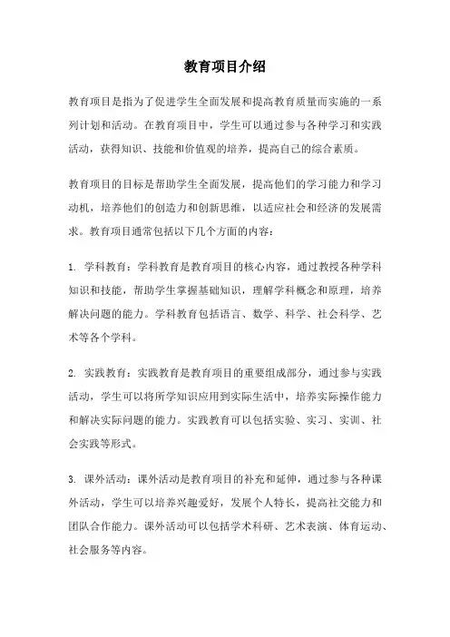 教育项目介绍