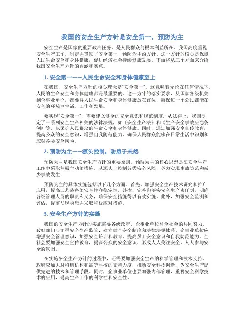 我国的安全生产方针是安全第一预防为主