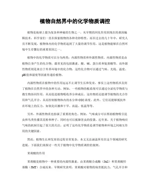 植物自然界中的化学物质调控