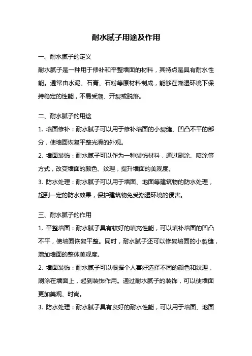 耐水腻子用途及作用