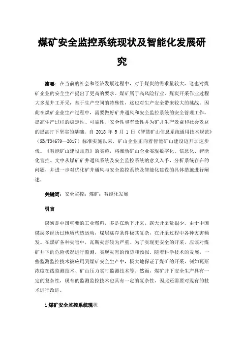 煤矿安全监控系统现状及智能化发展研究