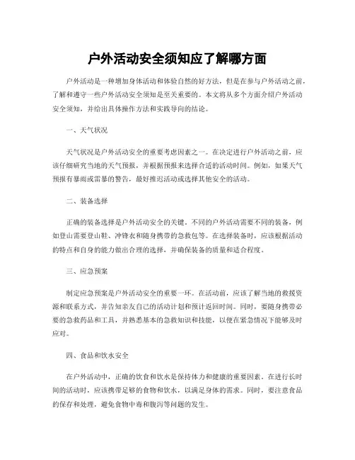 户外活动安全须知应了解哪方面