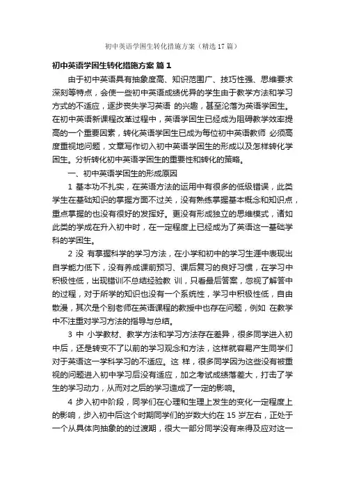 初中英语学困生转化措施方案（精选17篇）