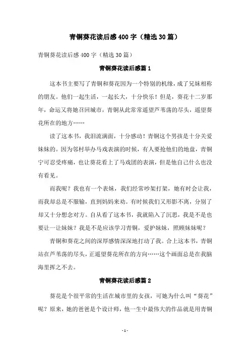 青铜葵花读后感400字(精选30篇)
