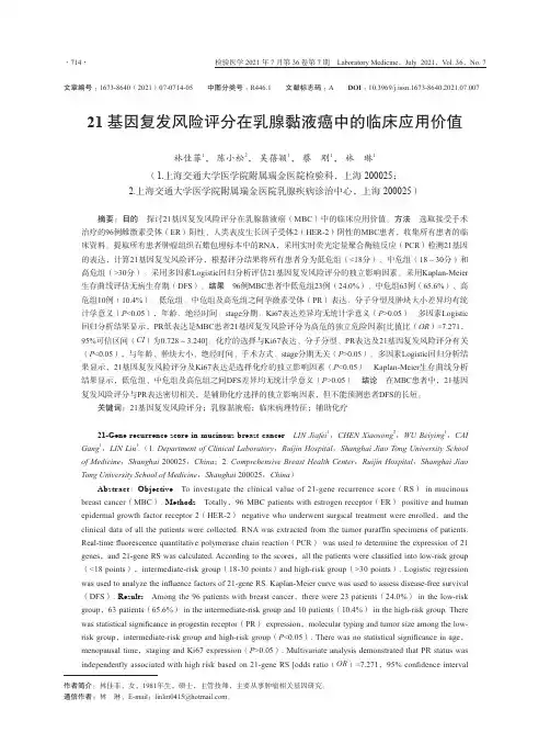21基因复发风险评分在乳腺黏液癌中的临床应用价值