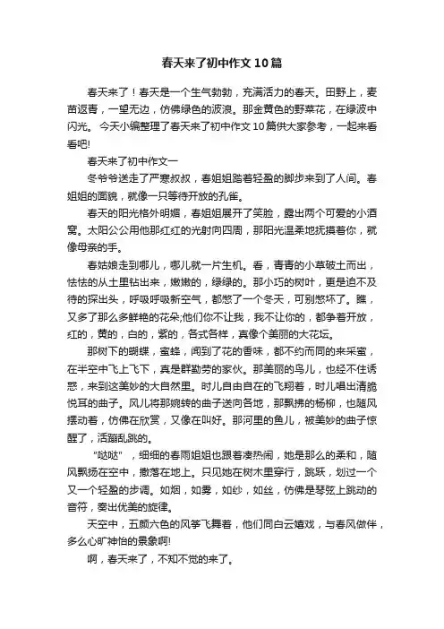 春天来了初中作文10篇