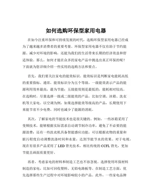 如何选购环保型家用电器