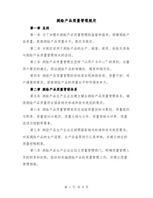 测绘产品质量管理规定(3篇)
