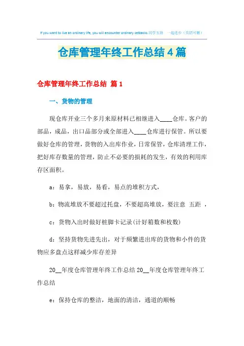 2021年仓库管理年终工作总结4篇