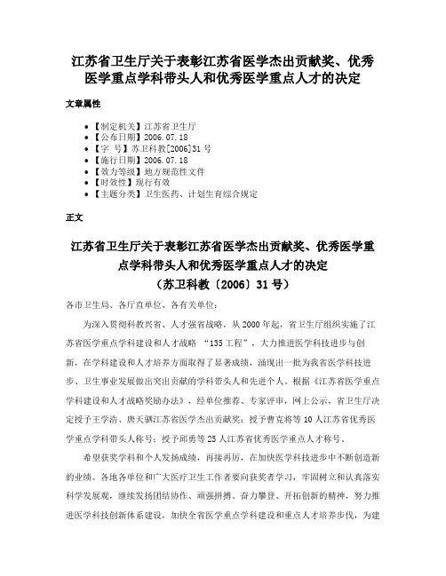 江苏省卫生厅关于表彰江苏省医学杰出贡献奖、优秀医学重点学科带头人和优秀医学重点人才的决定