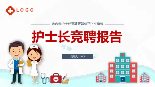 护士长岗位竞聘报告PPT教学模板