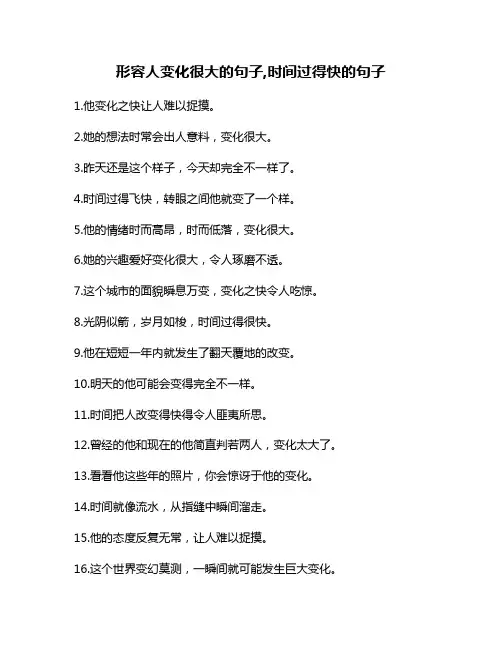 形容人变化很大的句子,时间过得快的句子