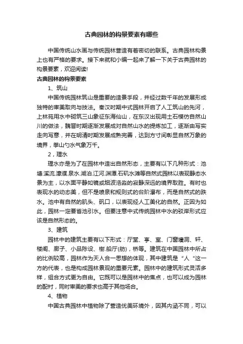 古典园林的构景要素有哪些