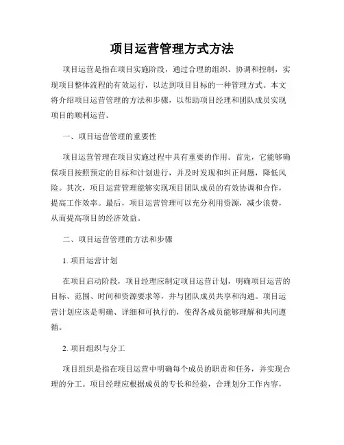 项目运营管理方式方法