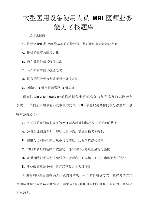 大型医用设备使用人员MRI医师业务能力考核题库