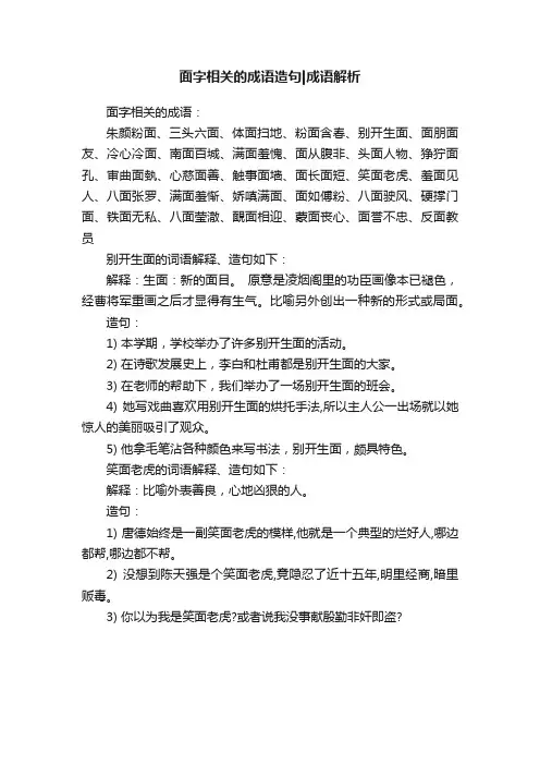 面字相关的成语造句成语解析