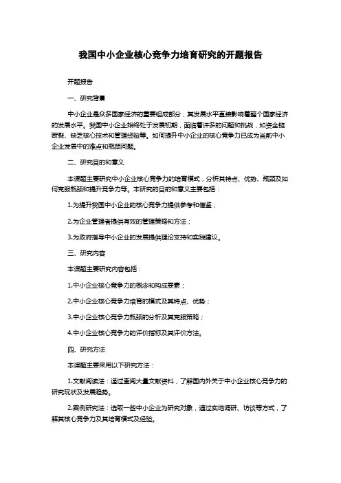 我国中小企业核心竞争力培育研究的开题报告